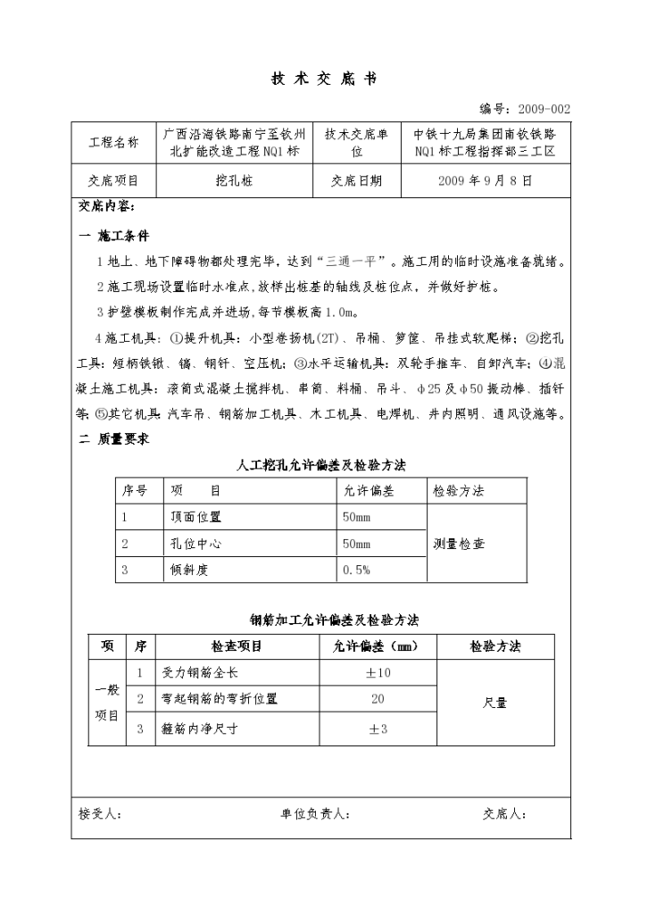 某铁路扩能改造工程挖孔桩技术交底书-图一