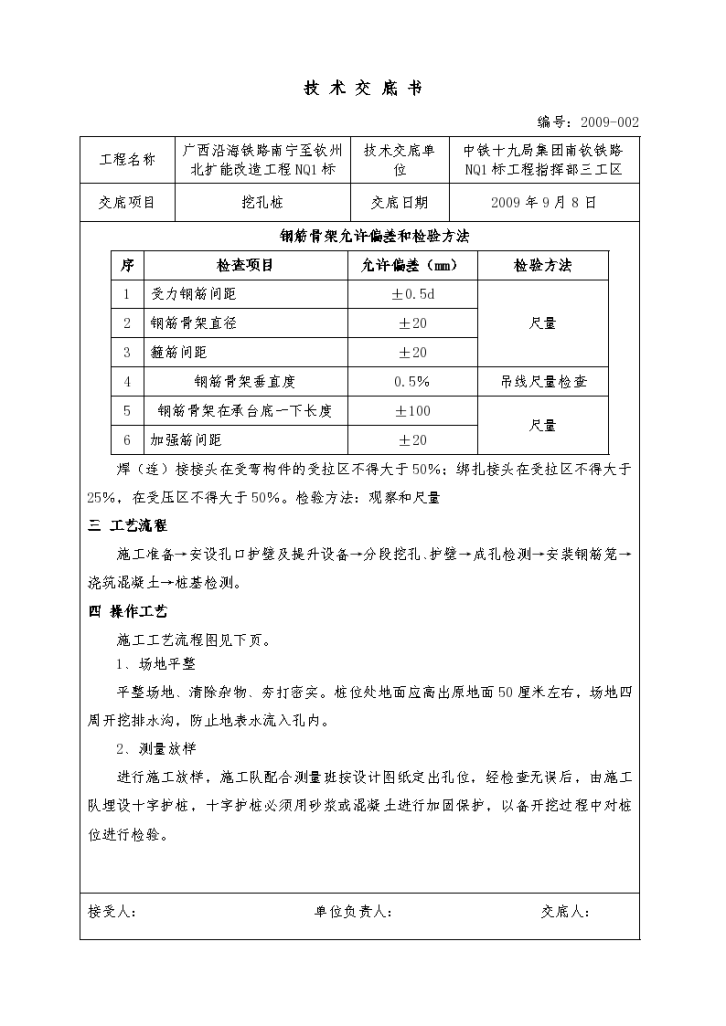 某铁路扩能改造工程挖孔桩技术交底书-图二