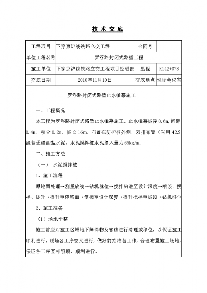 某铁路立交工程止水帷幕技术交底-图一