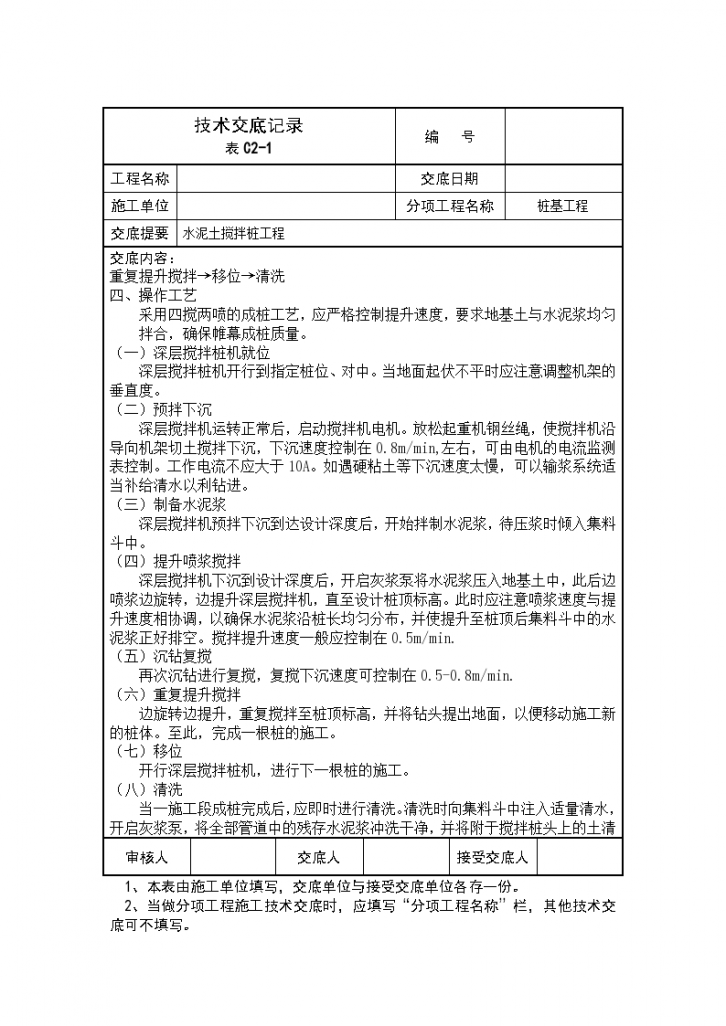 水泥土搅拌桩工程技术交底记录-图二