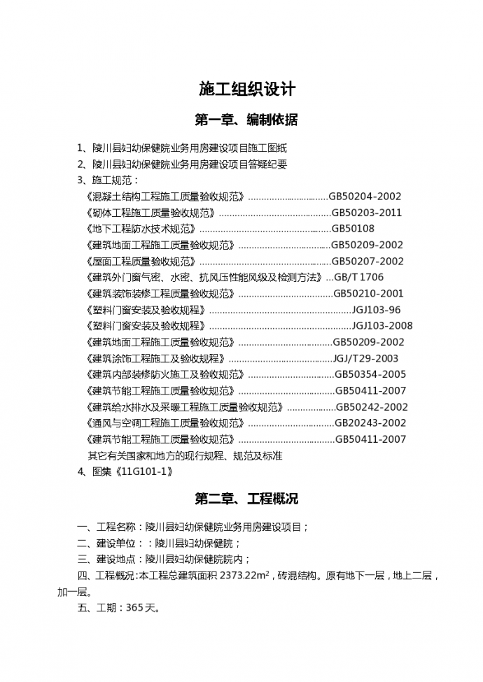 陵川县妇幼保健院业务用房建设项施工组织设计_图1