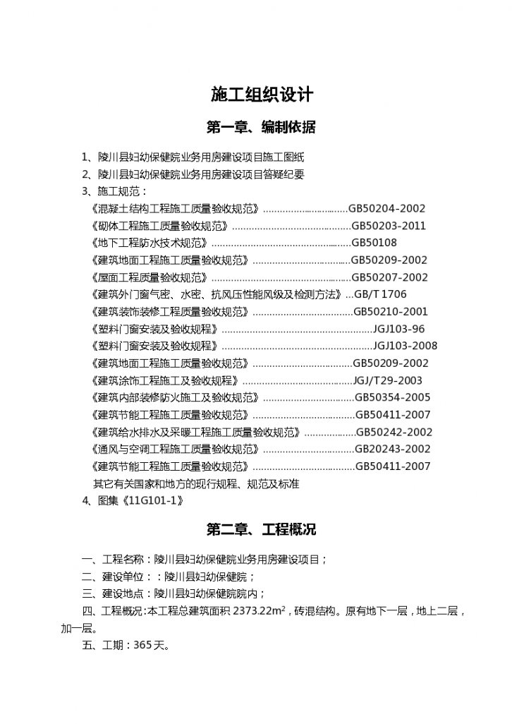 陵川县妇幼保健院业务用房建设项施工组织设计-图一