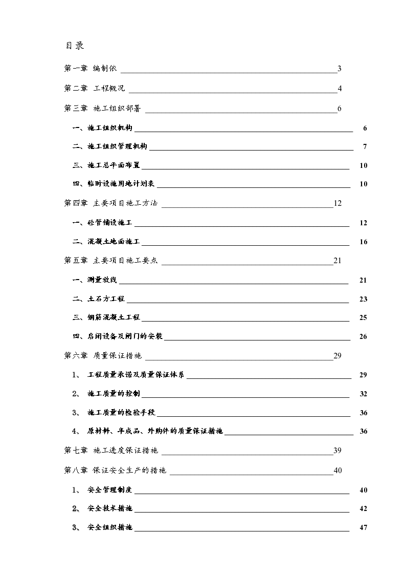 水工建筑物施工组织 设计