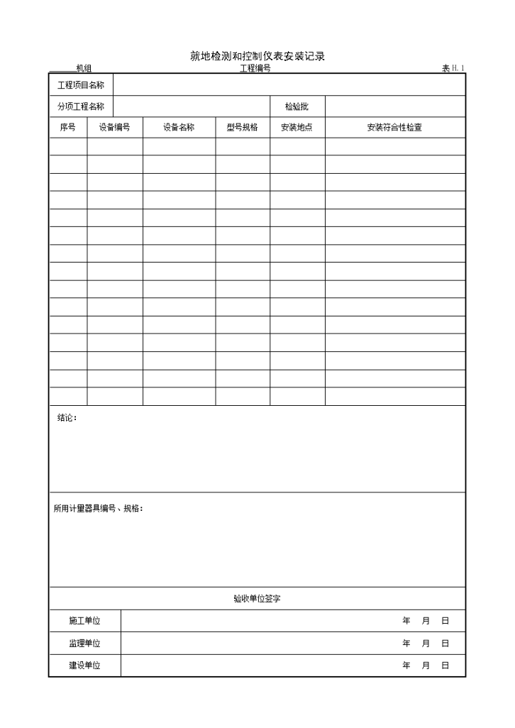 某就地检测和控制仪表安装记录-图一