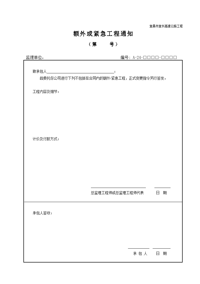 额外或紧急施工工程通知