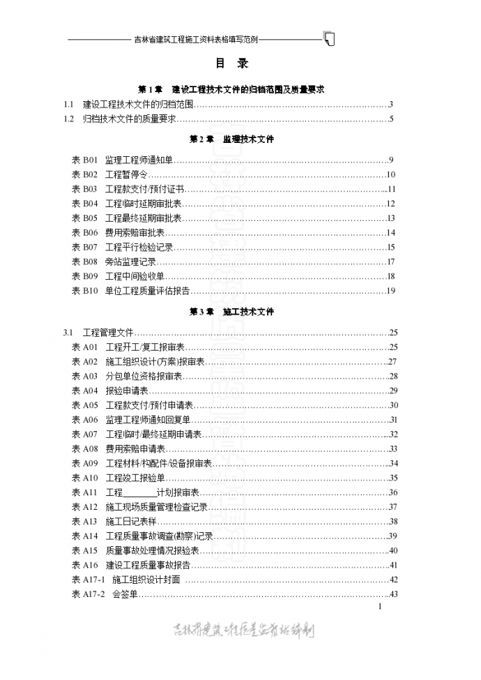 吉林省施工资料表格填写范例零_图1