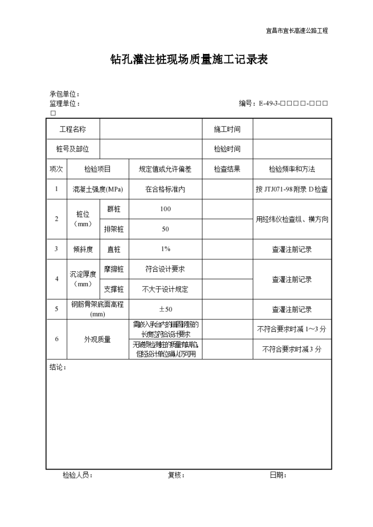 钻孔灌注桩现场质量施工记录表-图一