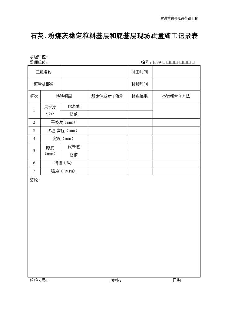 石灰、粉煤灰稳定粒料基层和底基层现场质量施工记录表-图一