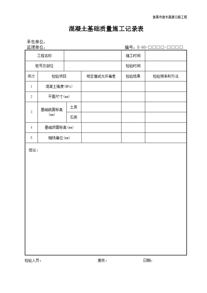 混凝土基础质量施工记录表-图一