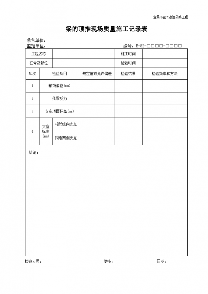 梁的顶推现场质量施工记录表_图1