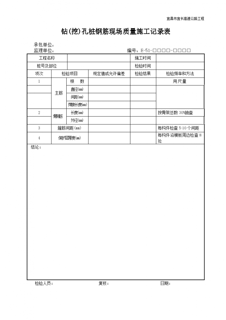 钻(挖)孔桩钢筋现场质量施工记录表-图一