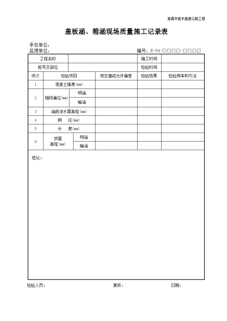 盖板涵、箱涵现场质量施工记录表-图一