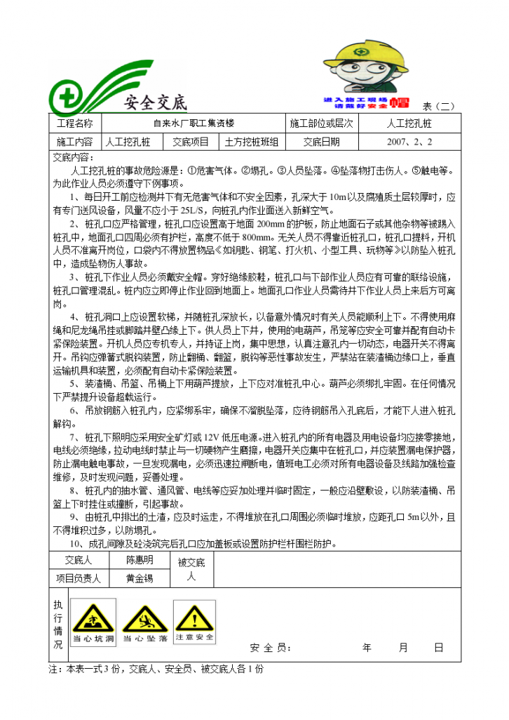 自来水厂职工集资楼人工挖孔桩安全交底-图一