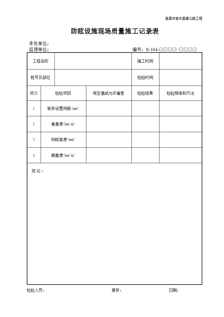 防眩设施现场质量施工记录表-图一