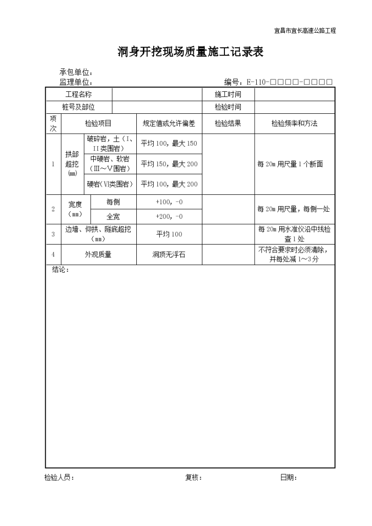 洞身开挖现场质量施工实施记录表-图一