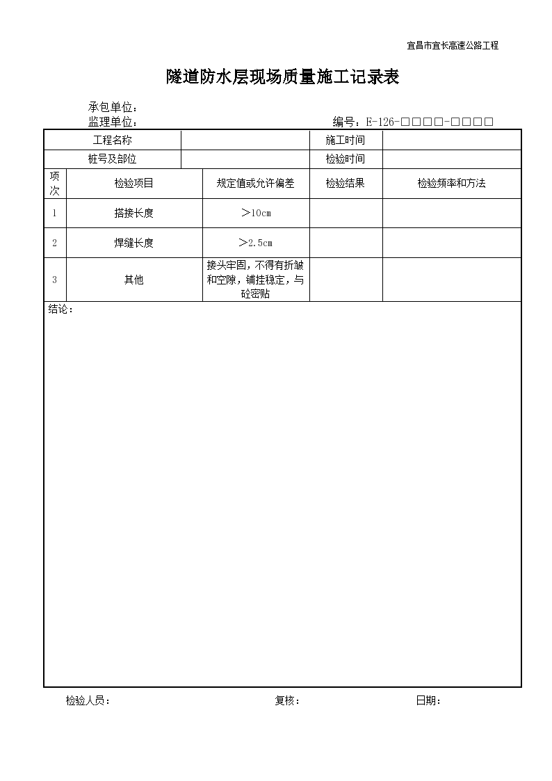 隧道防水层现场质量施工记录表