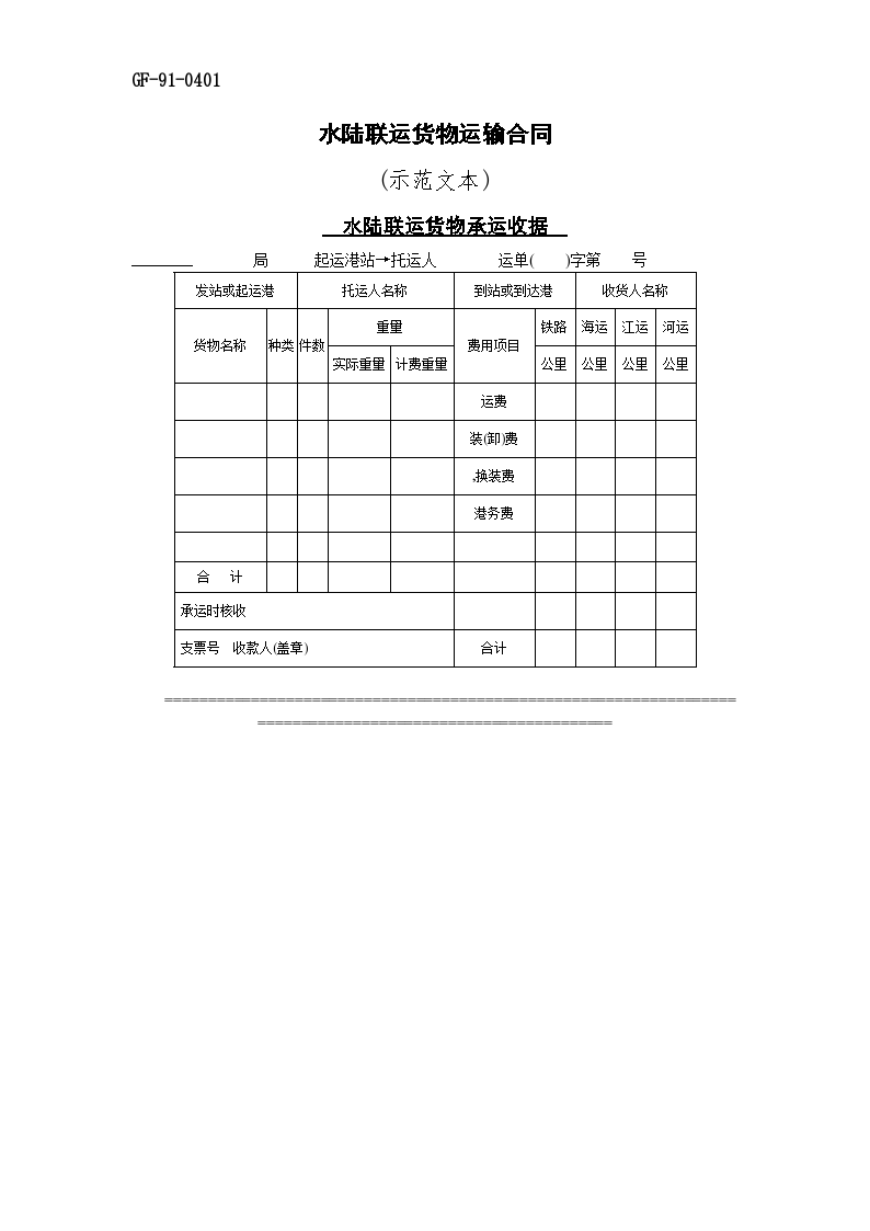 水陆联运货物运输实施合同