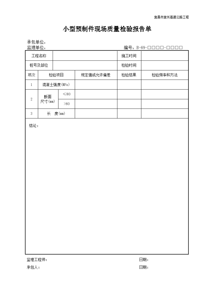 小型预制件现场质量检验报告单_图1