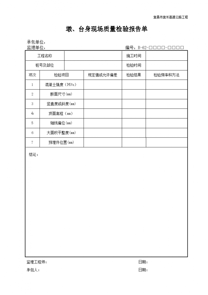 墩、台身现场质量检验报告单-图一