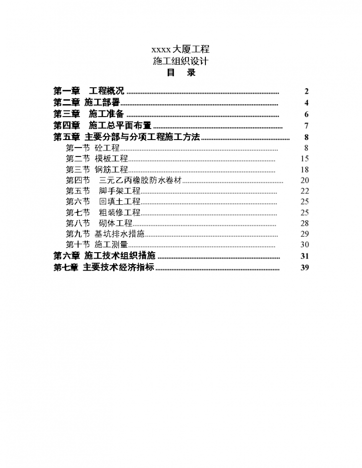 某高层大厦工程详细施工组织设计-图一