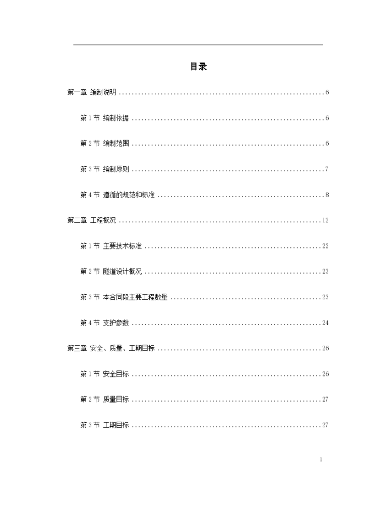 新广武至原平高速公路雁门关隧道工程文本-图一