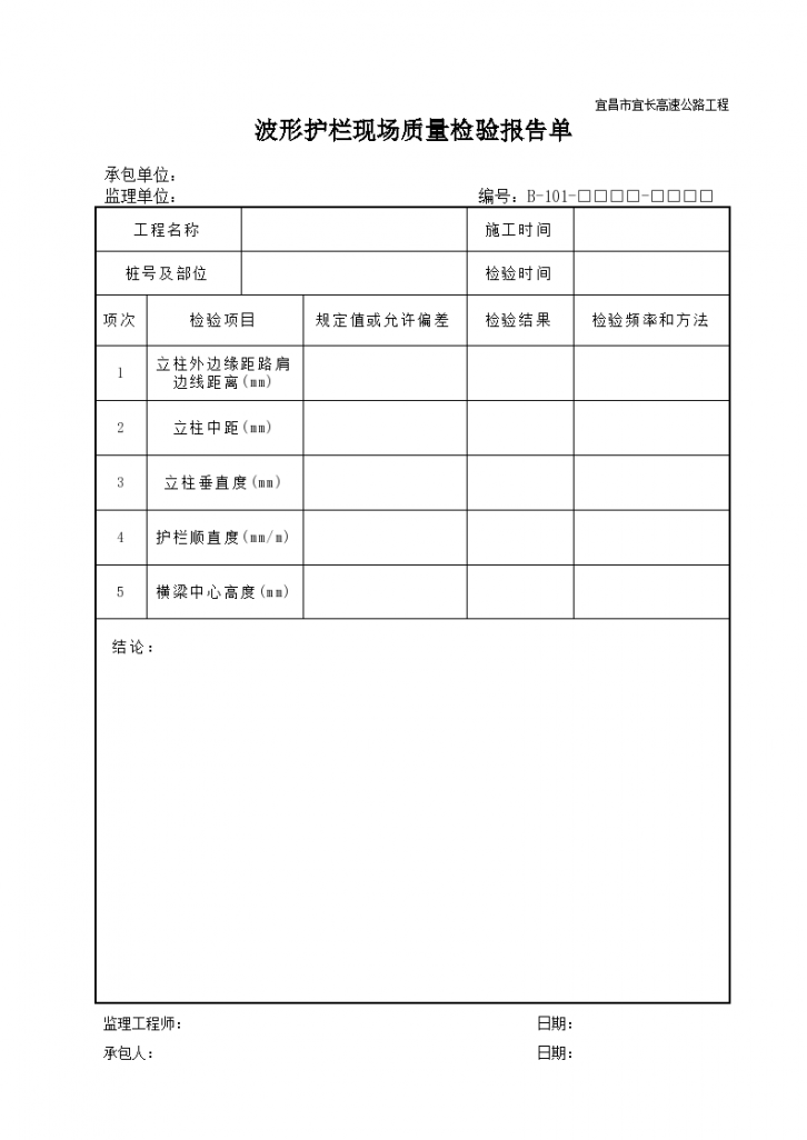 波形护栏现场质量检验报告单-图一