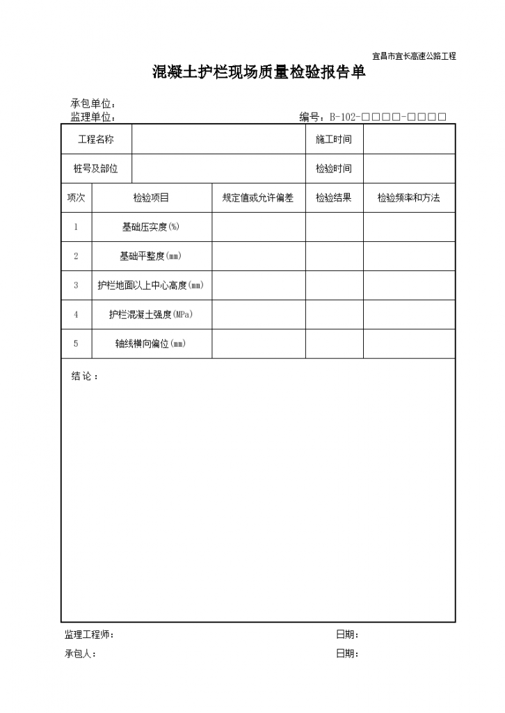 混凝土护栏现场质量检验报告单-图一