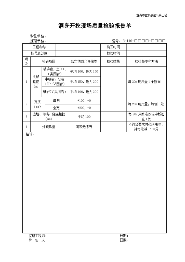 洞身开挖现场质量检验报告单-图一