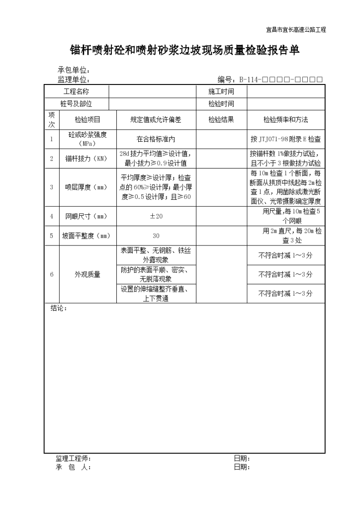 锚杆喷射砼和喷射砂浆边坡现场质量检验报告单-图一