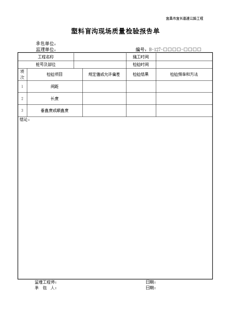 塑料盲沟现场质量检验报告单-图一