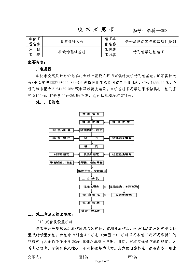 桥梁钻孔桩基础施工技术交底书