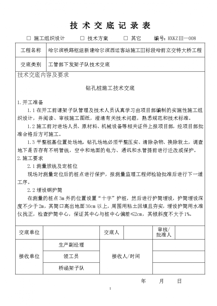 立交特大桥工程钻孔桩施工技术交底-图一