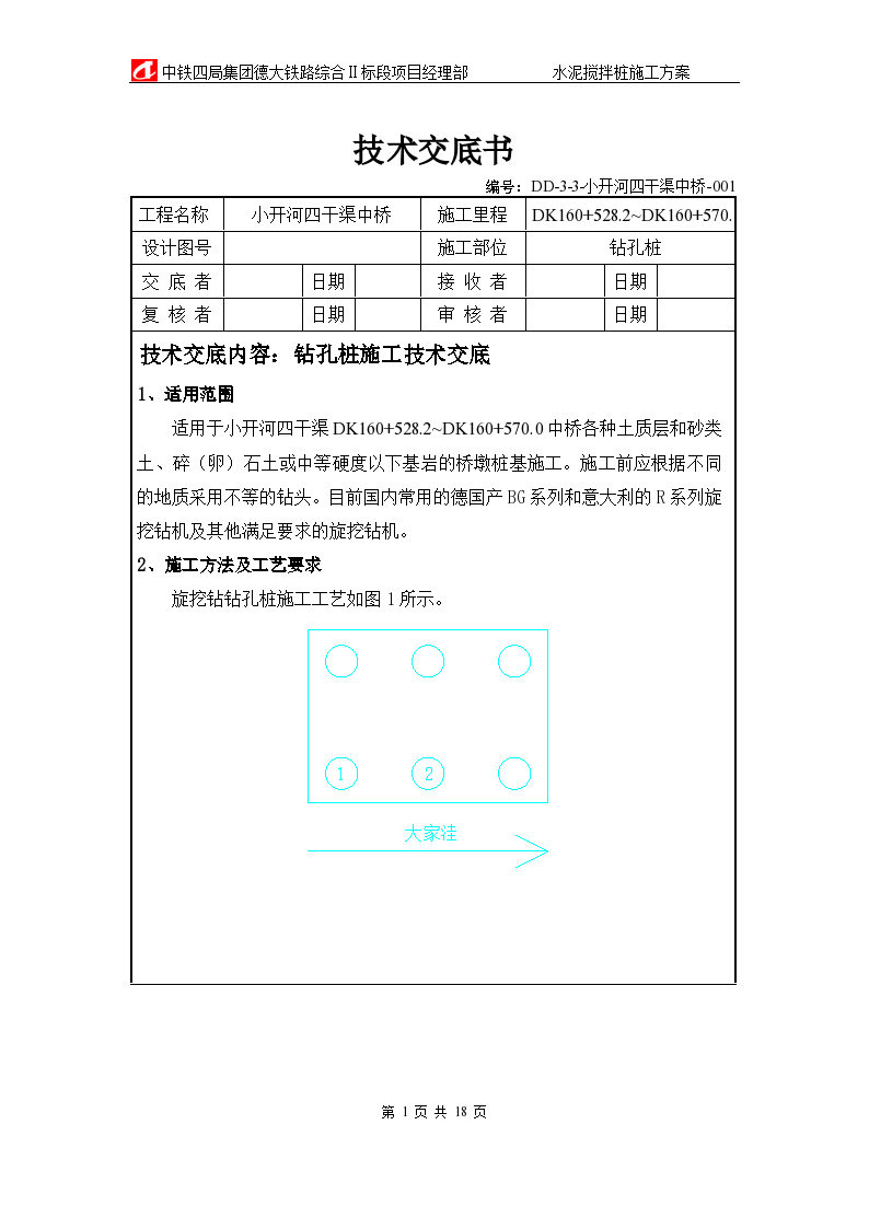 某中桥工程钻孔桩施工技术交底