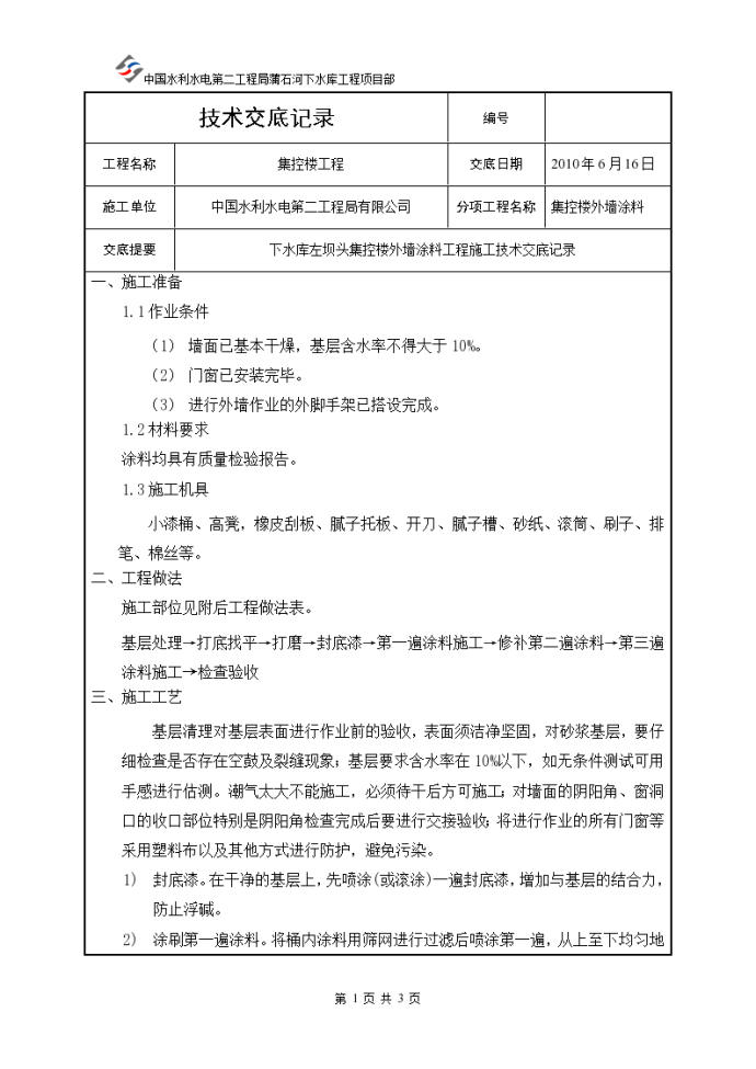 集控楼外墙涂料工程技术交底_图1