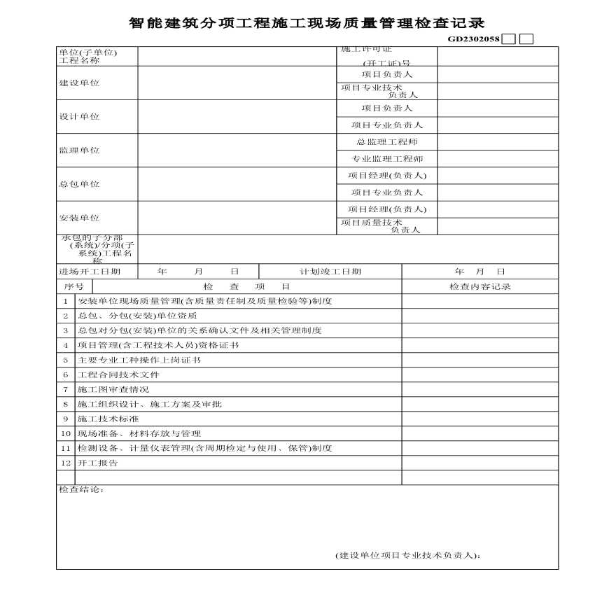 智能建筑分项工程施工现场质量管理检查记录-图一