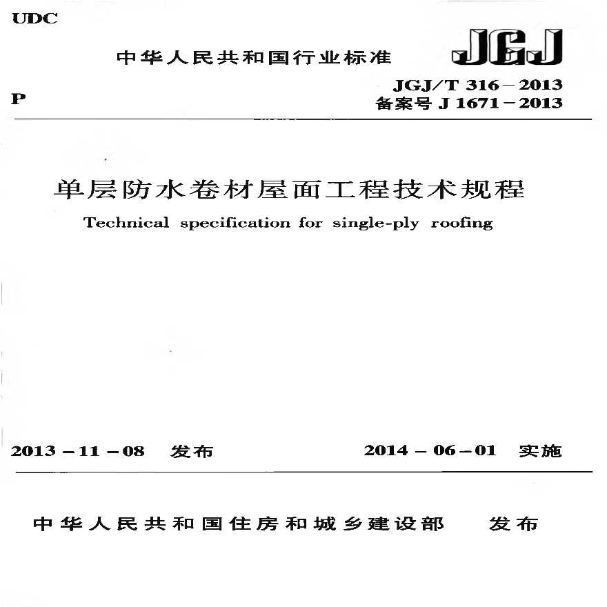 单层防水卷材屋面工程技术规程》JGJT316-2013-图一