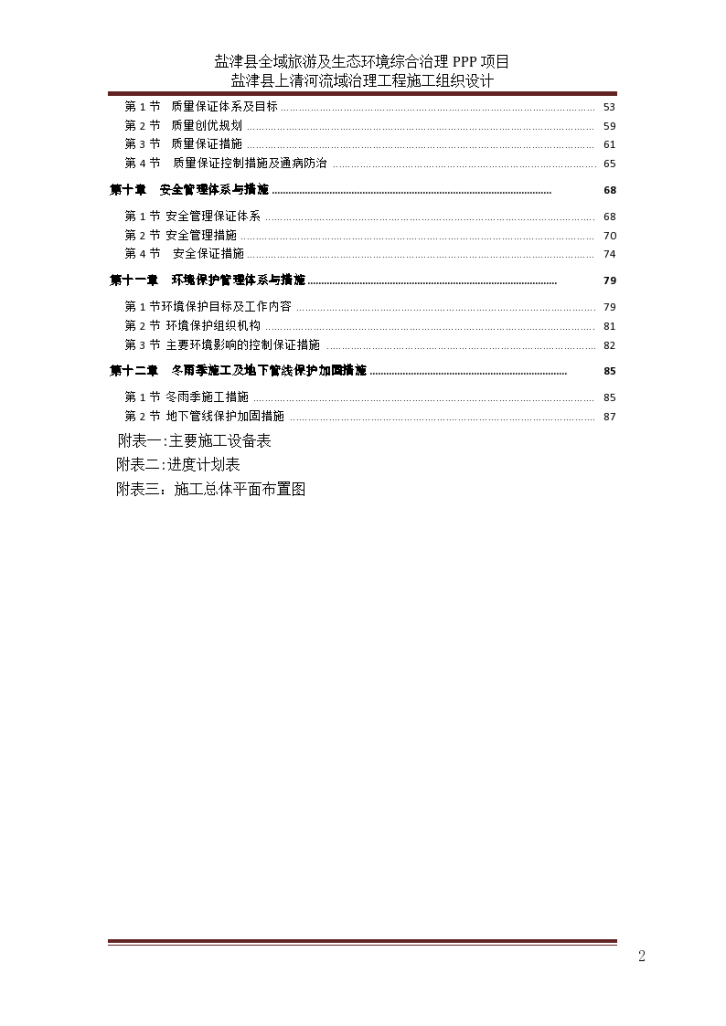 河道治理工程实施性施工组织设计word版（共93页）-图二