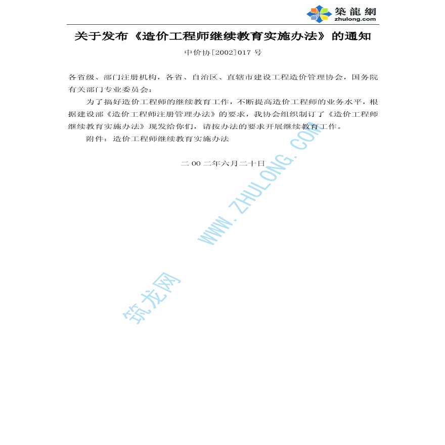 造价工程师继续教育实施办法-图一