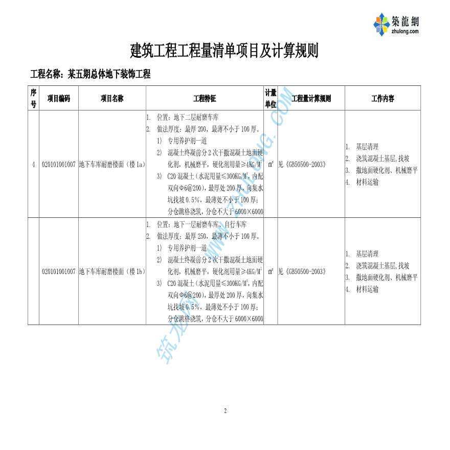 [北京]某地下装饰建筑工程清单表-图二
