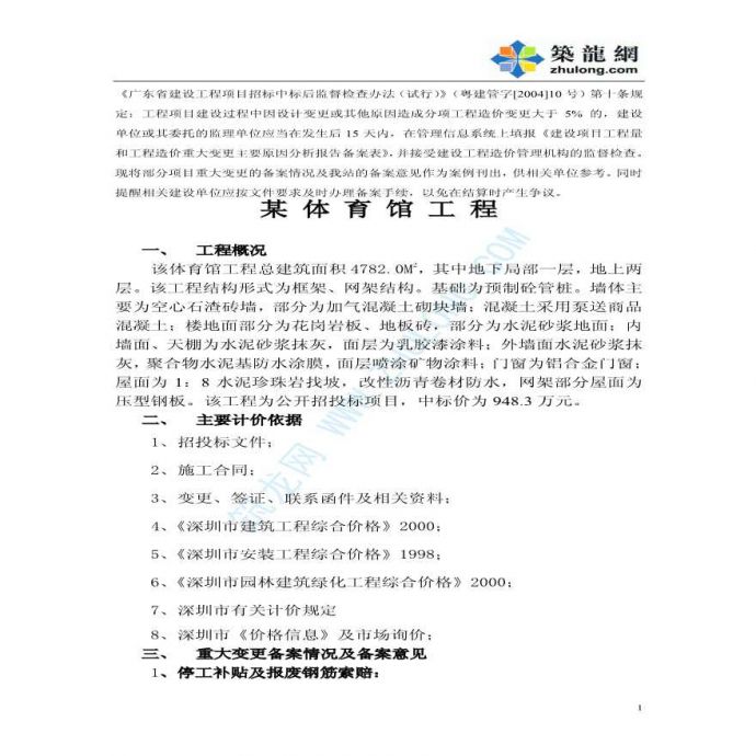 深圳某体育馆工程（框架、网架结构）施工方案_图1