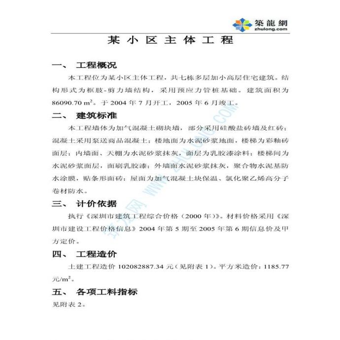 深圳市某小区主体工程造价指标_图1