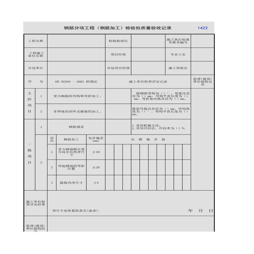 钢筋分项工程钢筋加工检验批质量验收记录