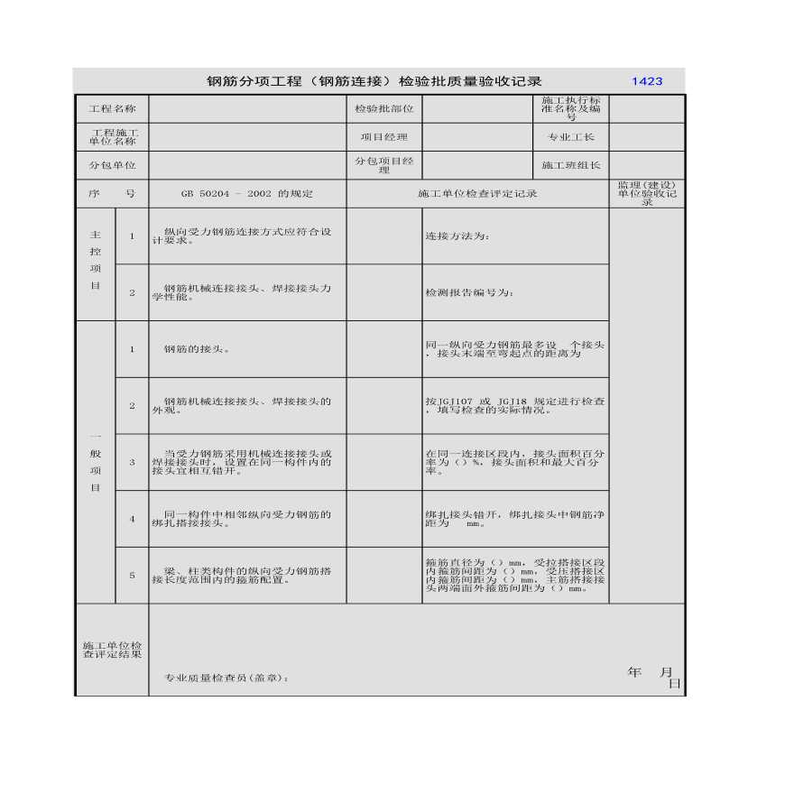 钢筋分项工程钢筋连接检验批质量验收记录