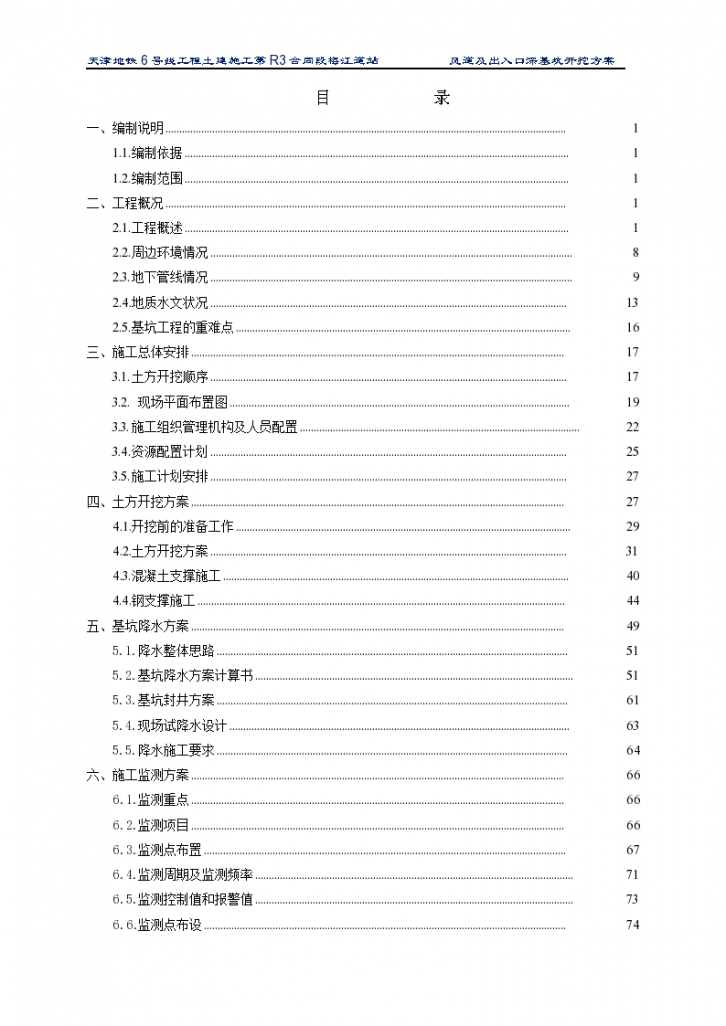 梅江道站风道及出入口基坑开挖方案.docx-图二