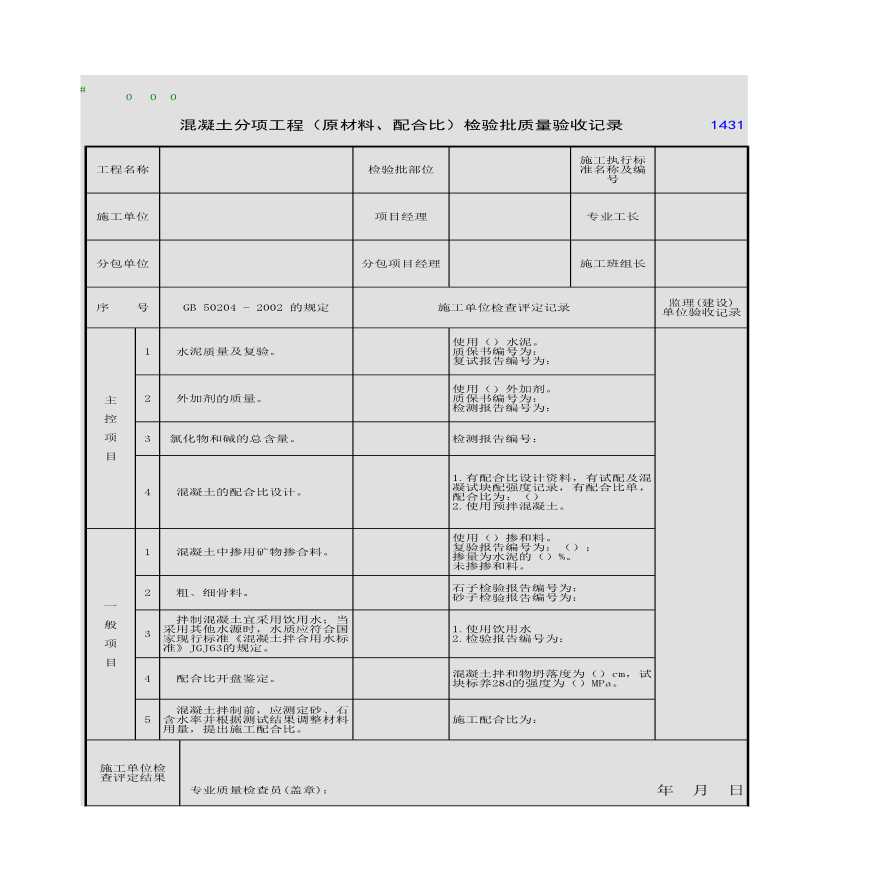 混凝土分项工程（原材料、配合比）检验批质量验收记录-图一