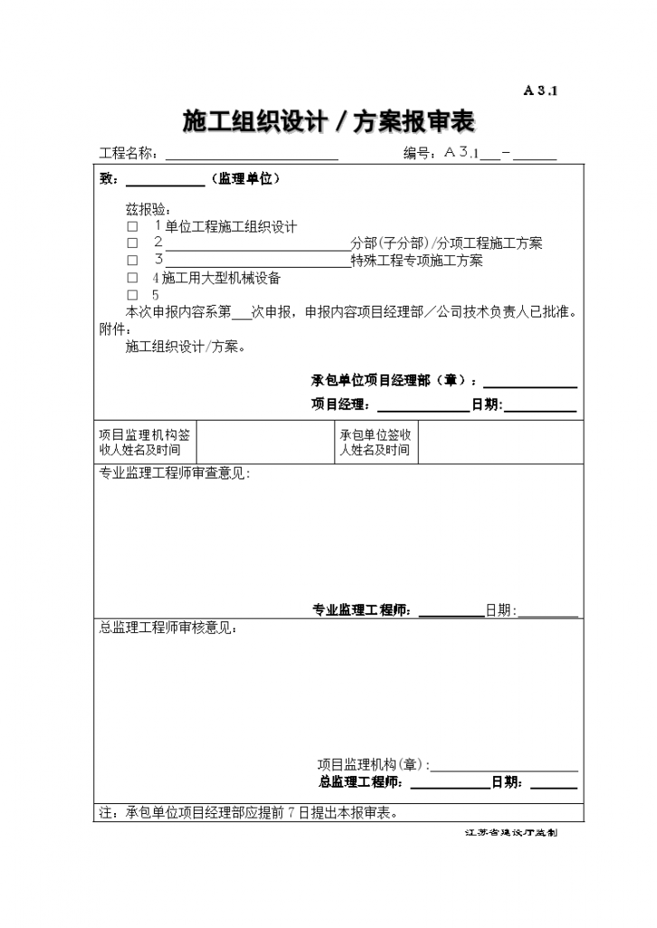 施工组织设计与方案报审表-图一