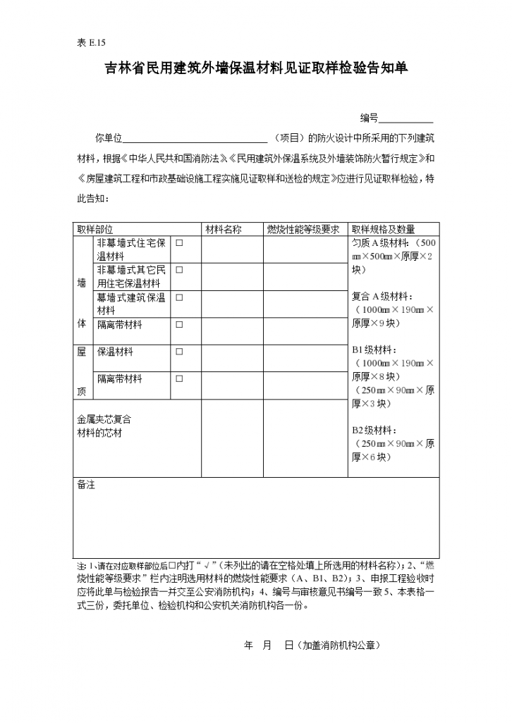 吉林省民用建筑外墙保温材料见证取样检验告知单-图一