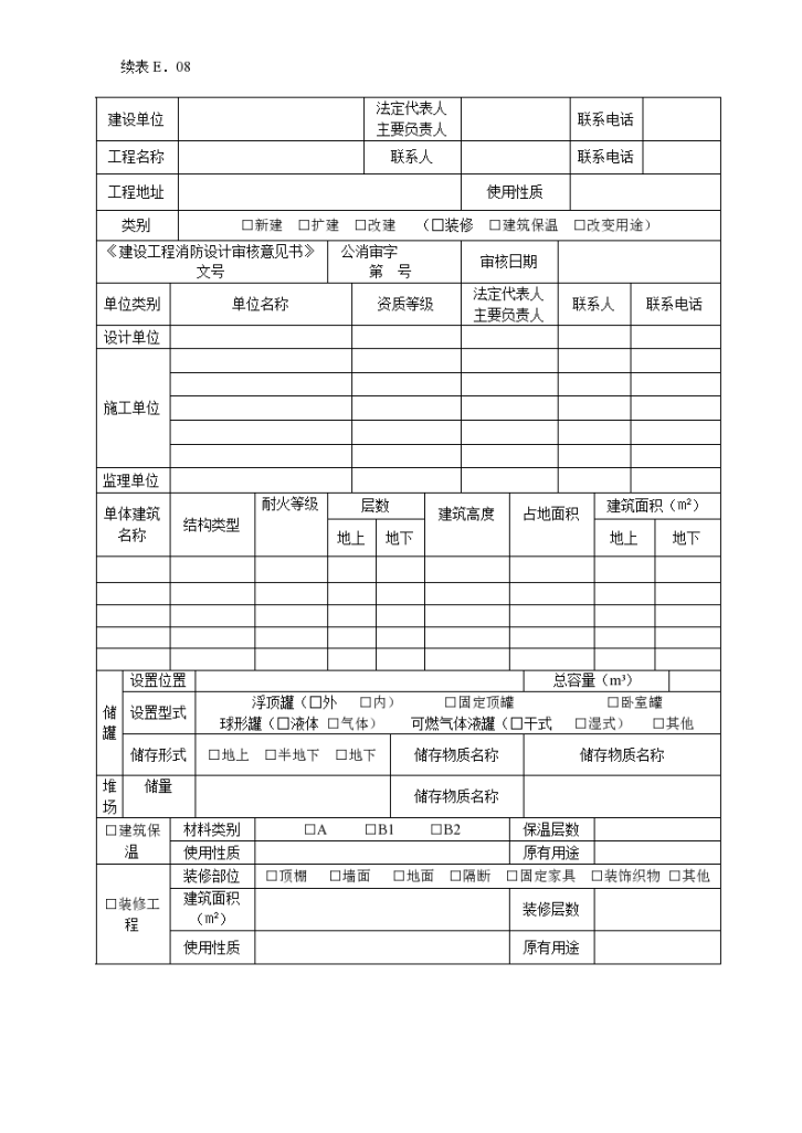 某建设工程消防验收申报表-图二