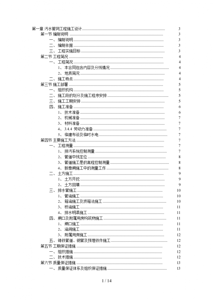 污水管网工程施工设计 方案-图一