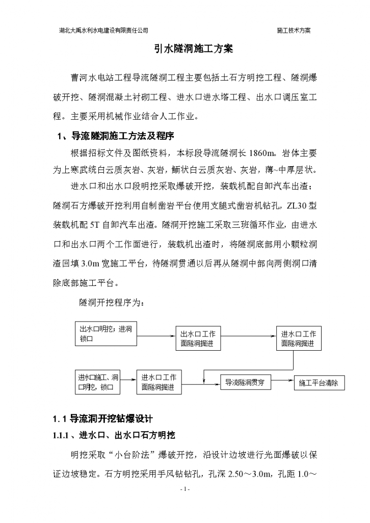 引水隧洞施工方案（22页，清楚明了）-图一